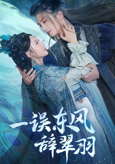 一误东风辞翠羽}