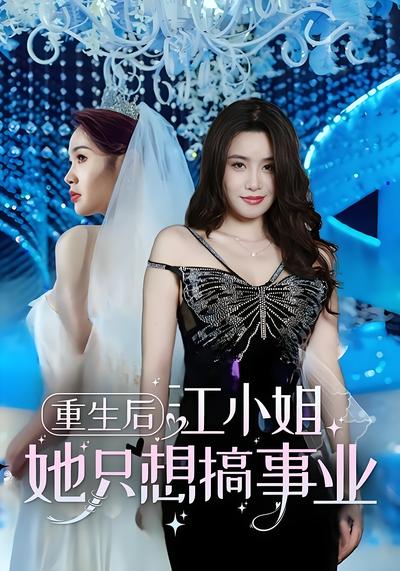 重生后，江小姐她只想搞事业}