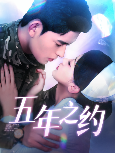 五年之约}