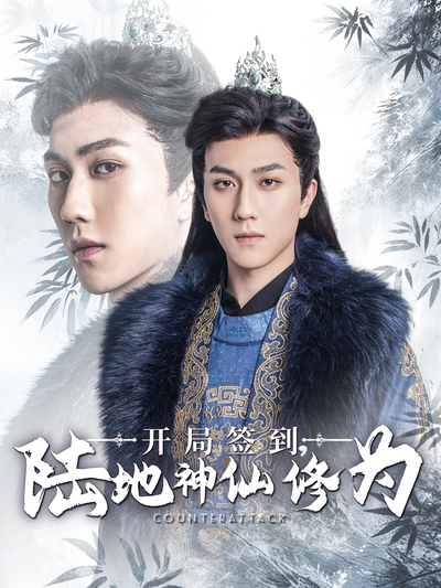 开局签到，陆地神仙修为}