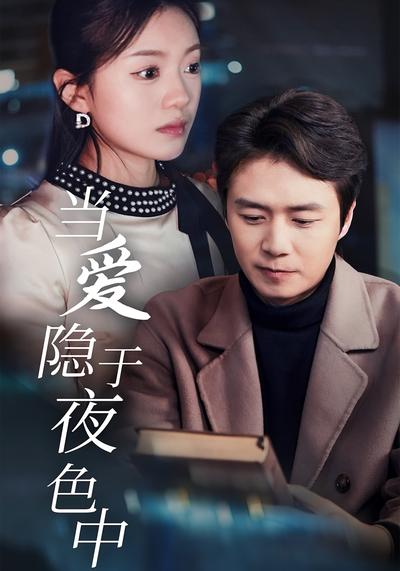 当爱隐于夜色中}
