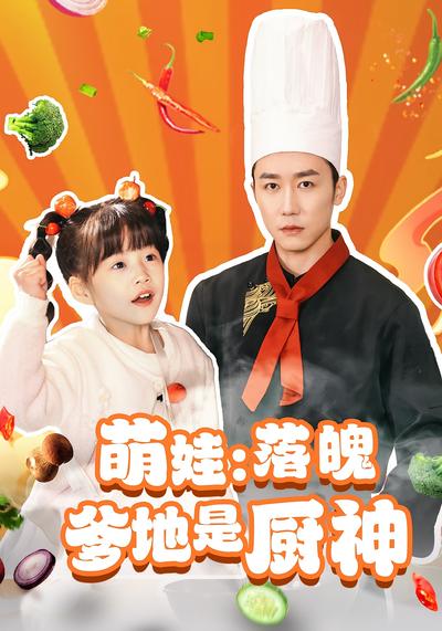 萌娃：落魄爹地是厨神}