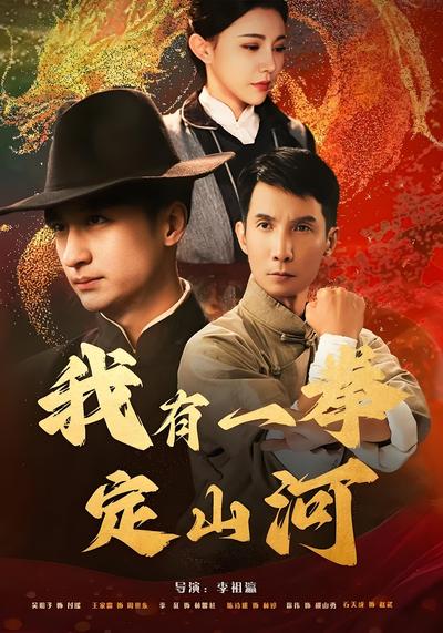 我有一拳定山河}