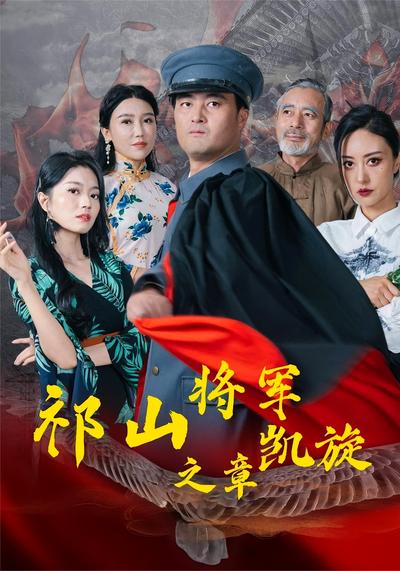 祁山将军凯旋之章}