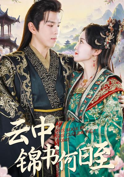 云中锦书何日至}