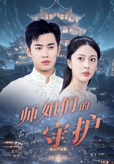 师姐们的守护}