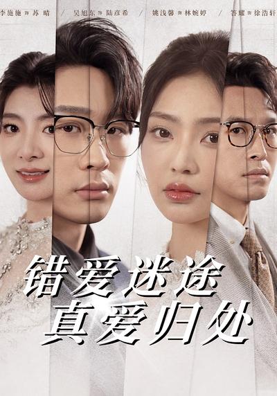 错爱迷途真爱归处}