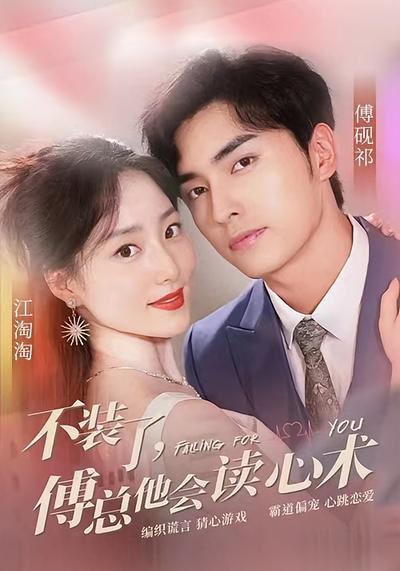 不装了，傅总他会读心术}
