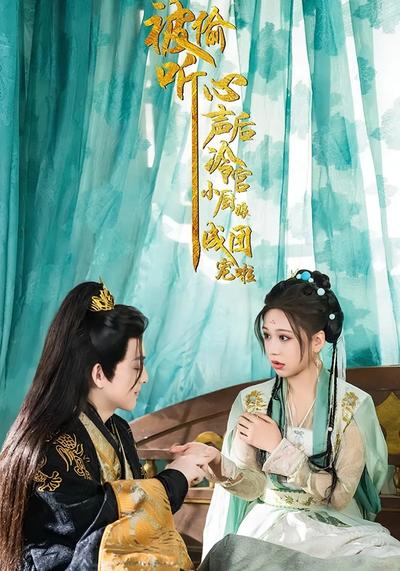 被偷听心声后，冷宫小厨娘成团宠啦}