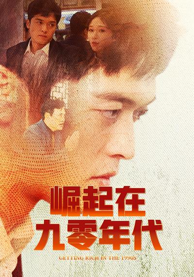 崛起在九零年代}