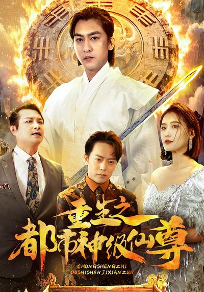 重生之都市神级仙尊}