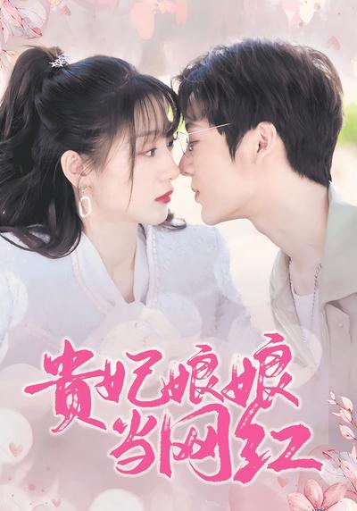 贵妃娘娘当网红}