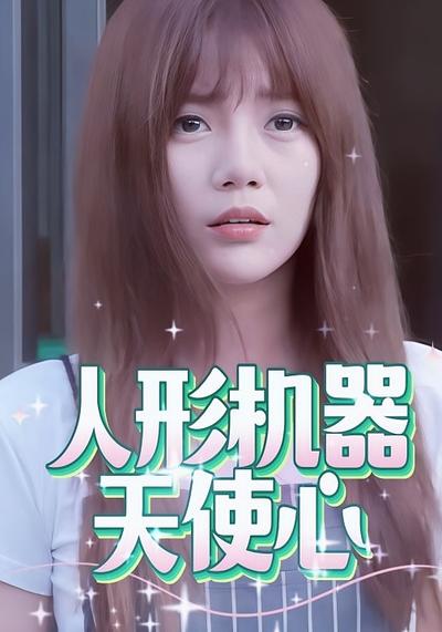 人形机器天使心}