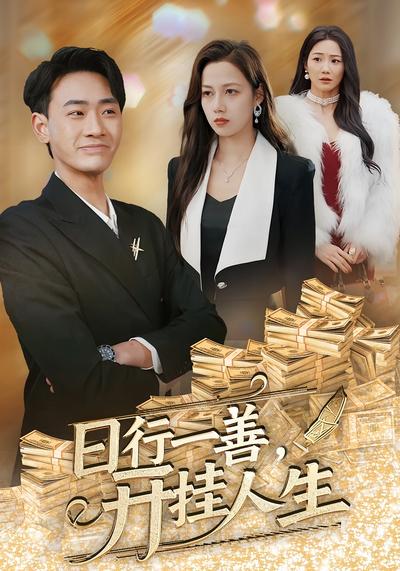 日行一善，开挂人生}