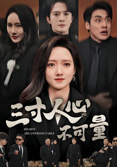 三寸人心不可量}