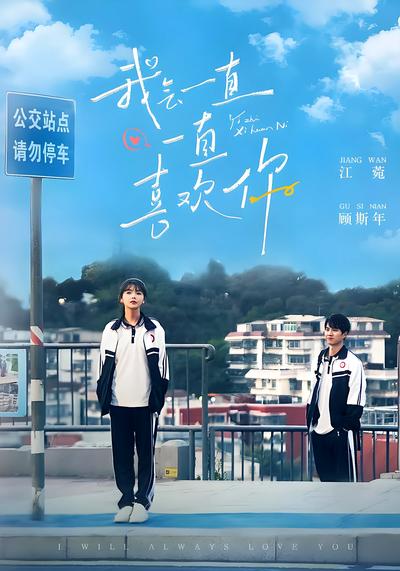 我会一直一直喜欢你}
