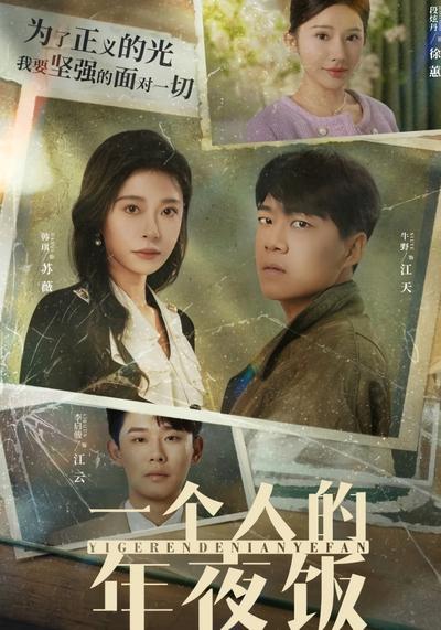 一个人的年夜饭}