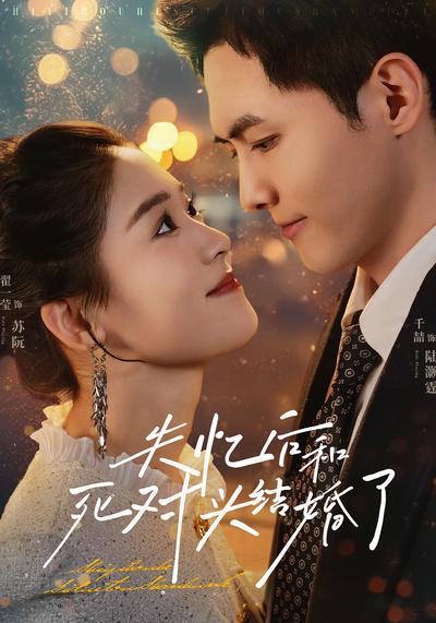 失忆后和死对头结婚了}