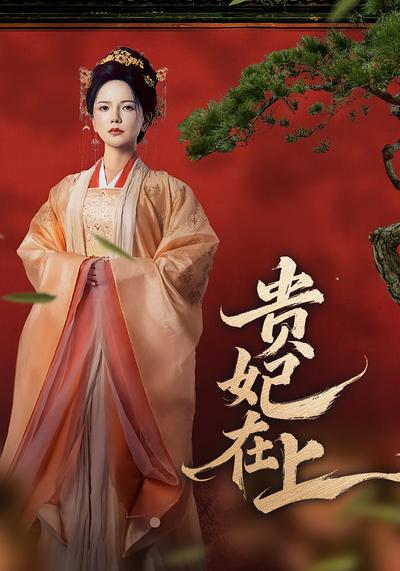 贵妃在上}