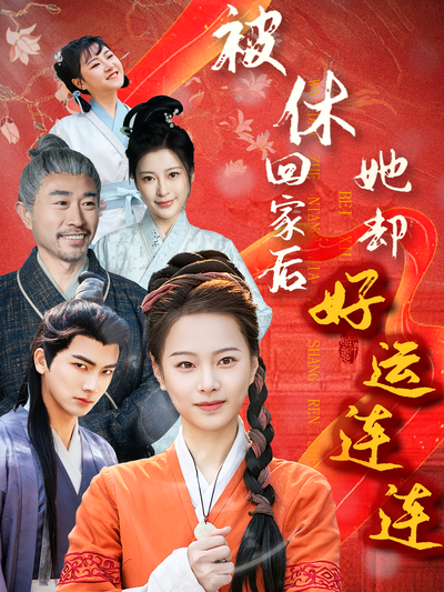 被休回家后她却好运连连}