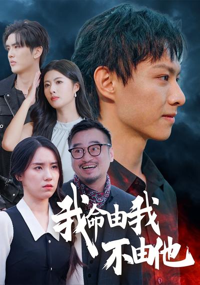 我命由我不由他}