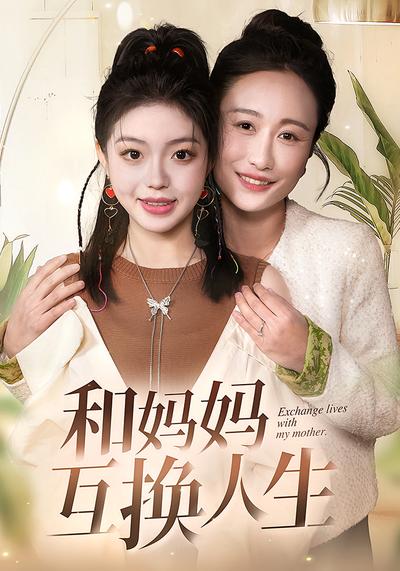 和妈妈互换人生}