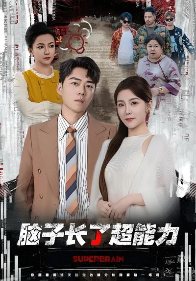 脑子长了超能力}