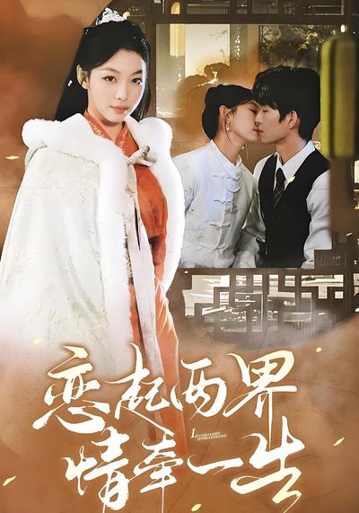 恋起两界情牵一生}