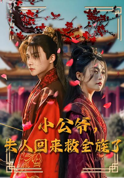 小公爷，夫人回来救全族了}