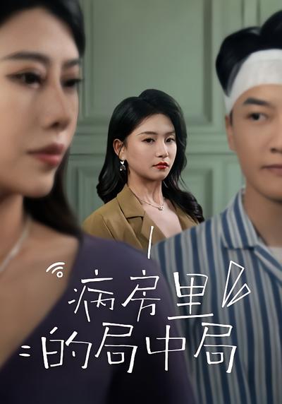 病房里的局中局}
