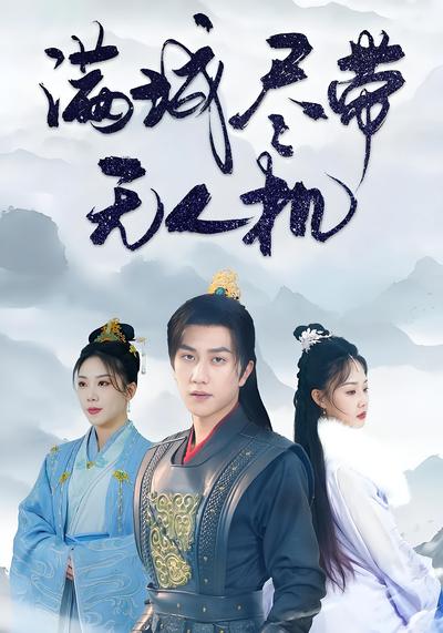 满城尽带无人机}