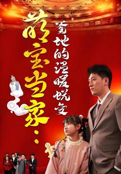 萌宝当家：爹地的温暖蜕变}