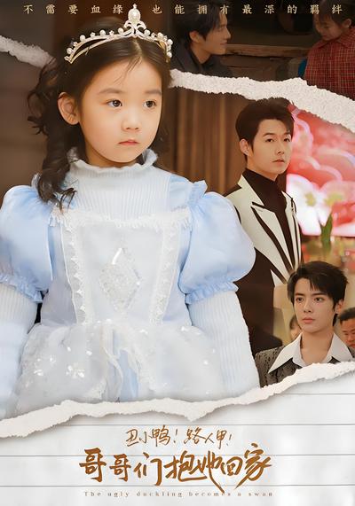 丑小鸭！路人甲！哥哥们抱她回家}