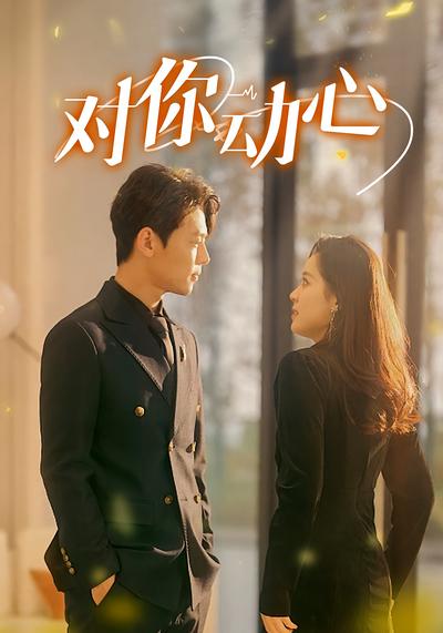 对你动心}