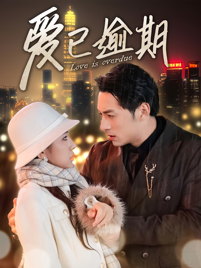 爱已逾期}