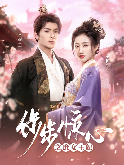 步步惊心之庶女王妃}
