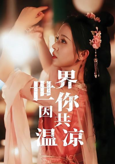 世界因你共温凉}