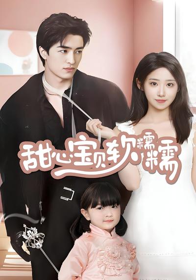 甜心宝贝软糯糯}