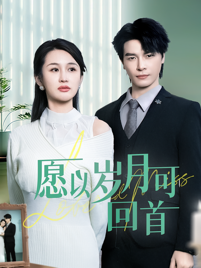 愿以岁月可回首}