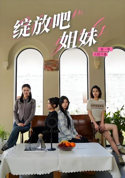 绽放吧姐妹之无限开播}