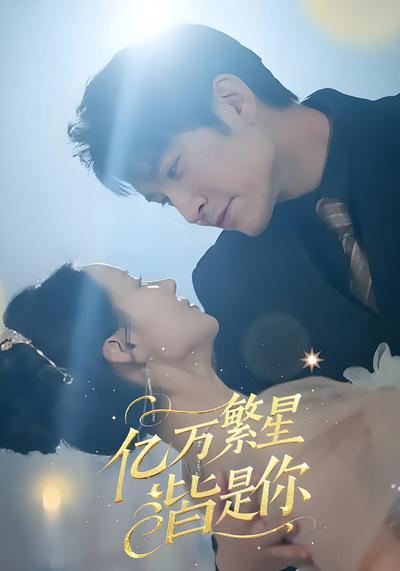 亿万繁星皆是你}
