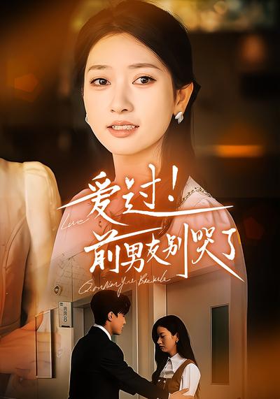 爱过！前男友别哭了}