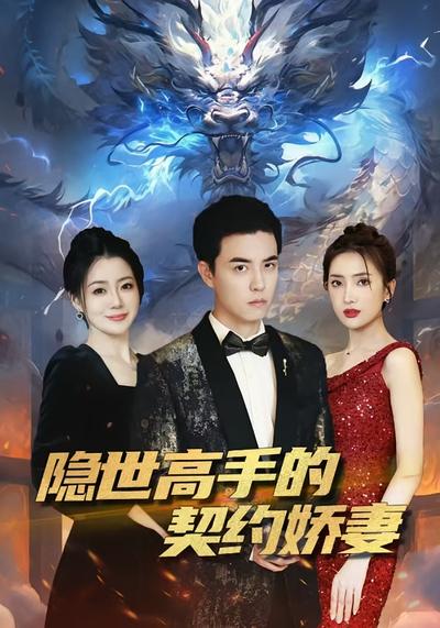 隐世高手的契约娇妻}