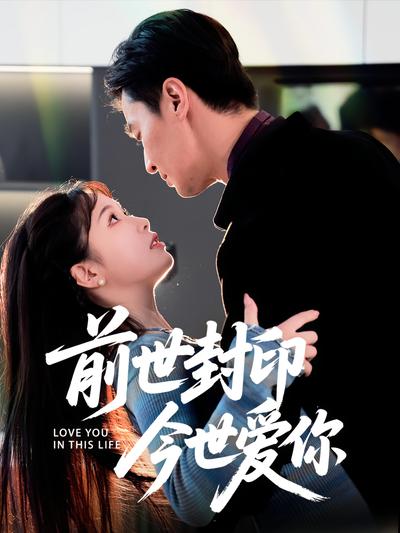 前世封印 今世爱你}