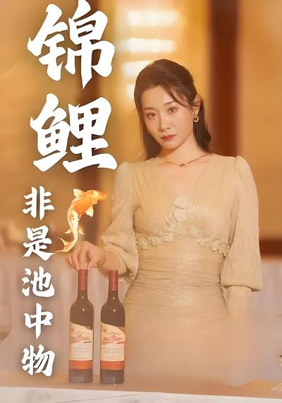 锦鲤非是池中物}