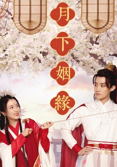 月下姻缘}