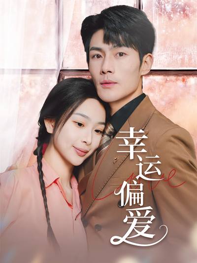 幸运偏爱}