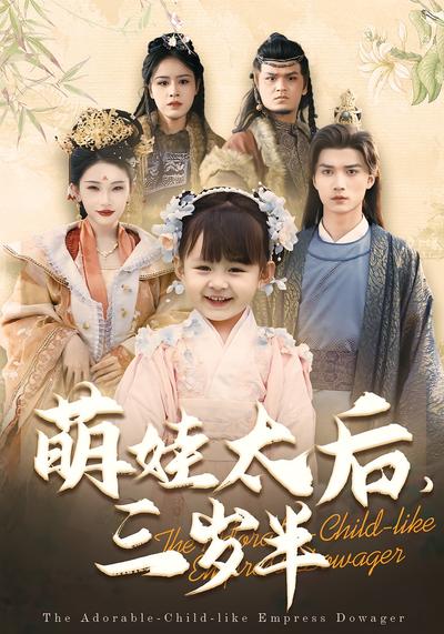 萌娃太后，三岁半}