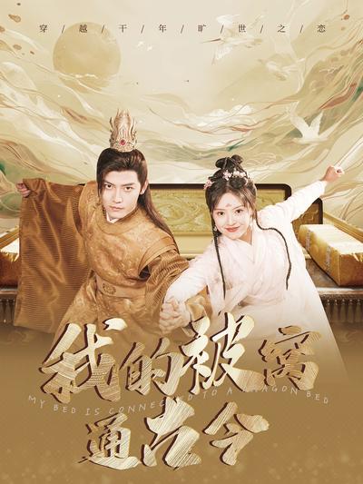 我的被窝通古今}