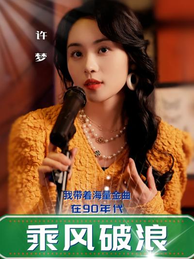 我带着海量金曲在90年代乘风破浪}